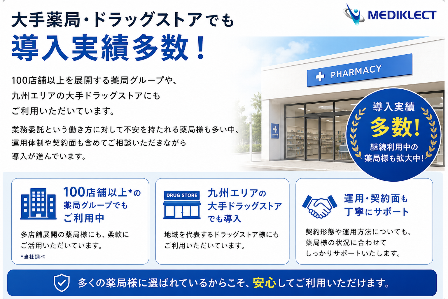 大手薬局・ドラッグストア導入実績