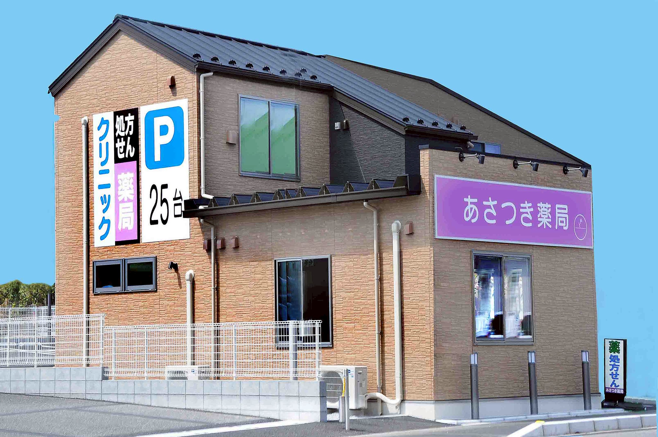 あさつき薬局 外観