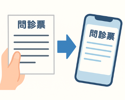 初回問診票のデジタル化