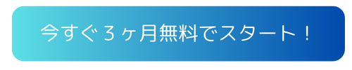 無料でスタート
