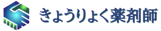 きょうりょく薬剤師転職