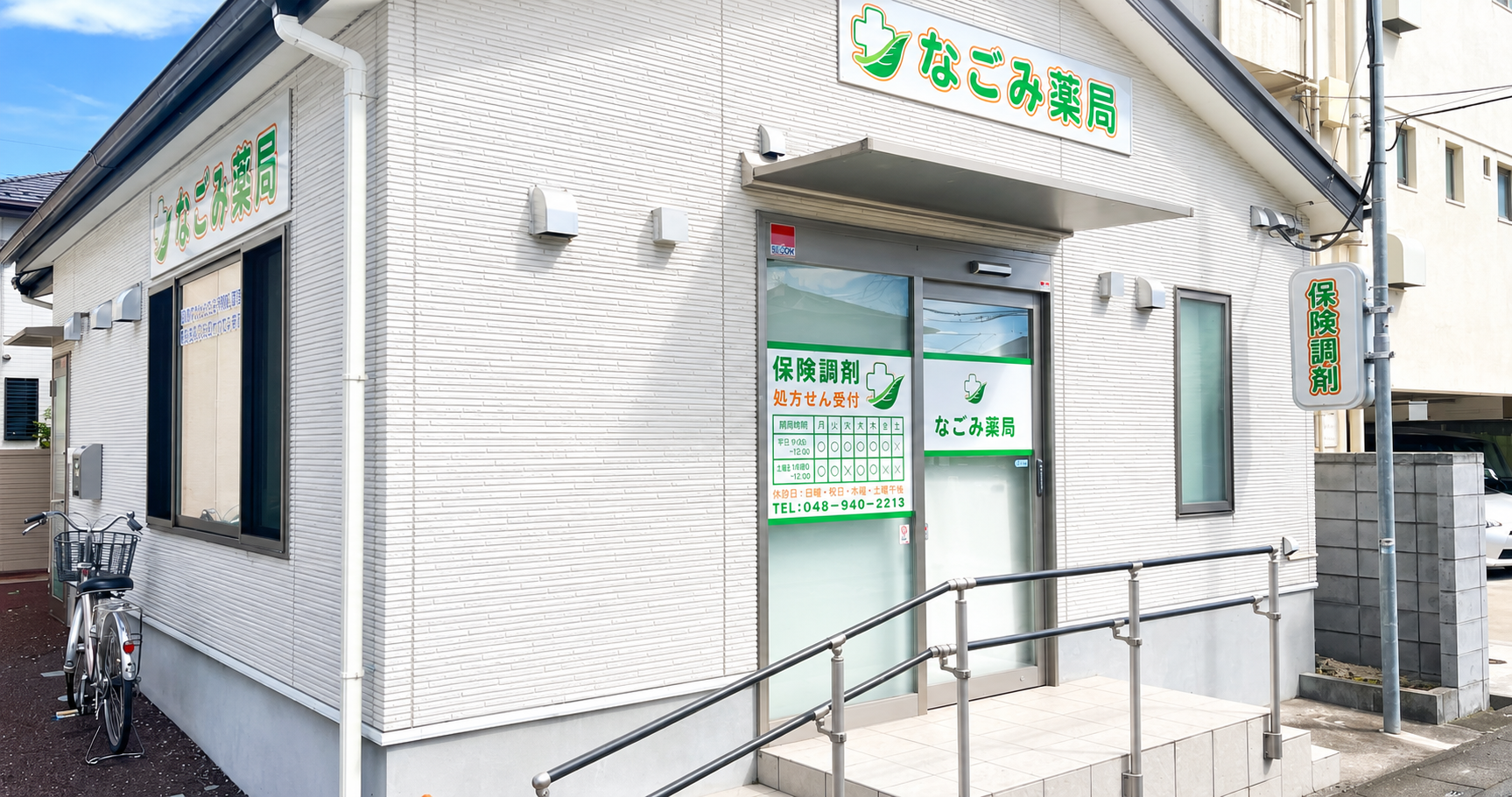 なごみ薬局（埼玉県）