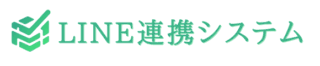 LINE連携システム