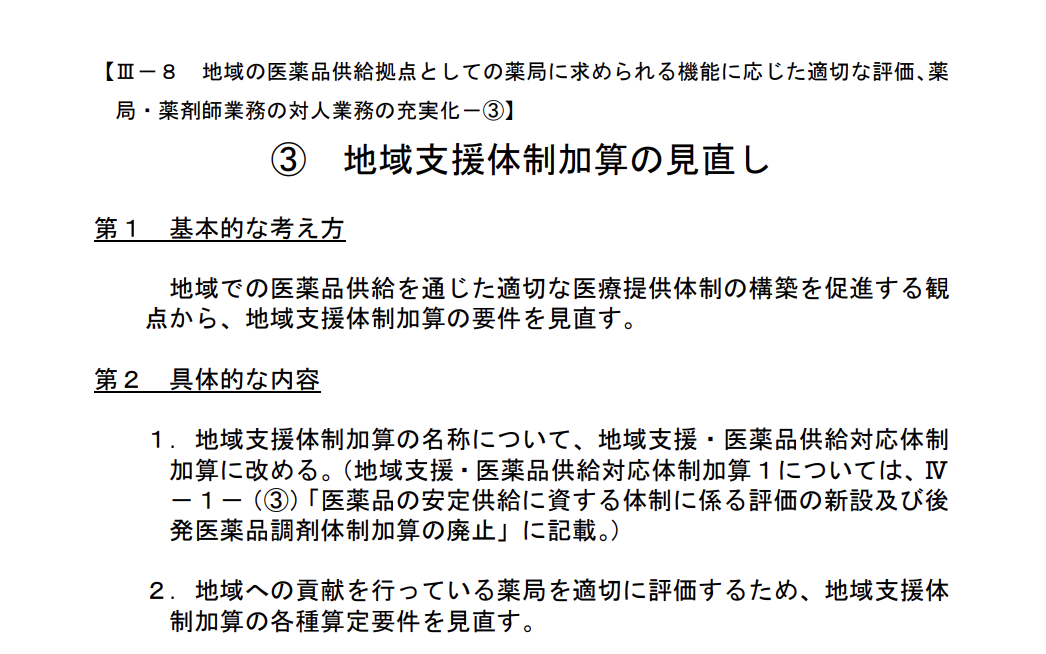 令和8年度調剤報酬改定 地域支援体制加算の見直し