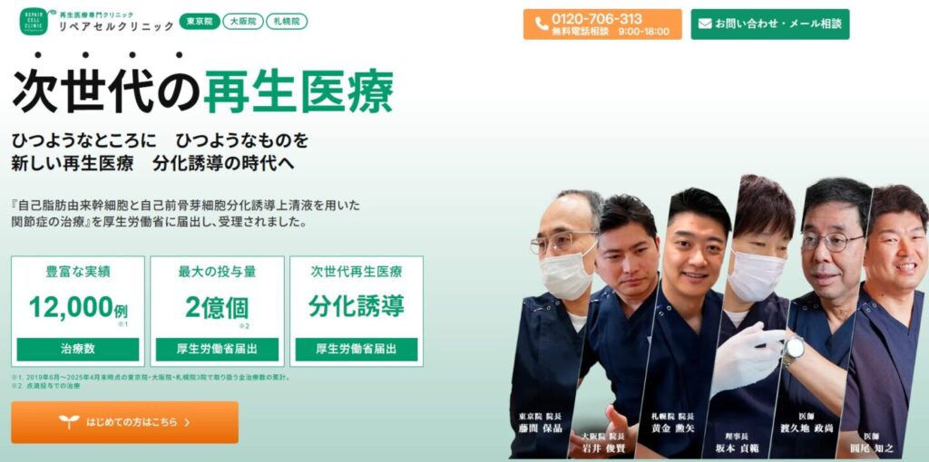 リペアセルクリニックの宣伝バナー。『次世代の再生医療』の見出しと、治療数12,000例・2億個の実績を示す3つのデータボックス、集合写真の医師たちを描く。