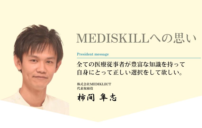 mediskillへの想い