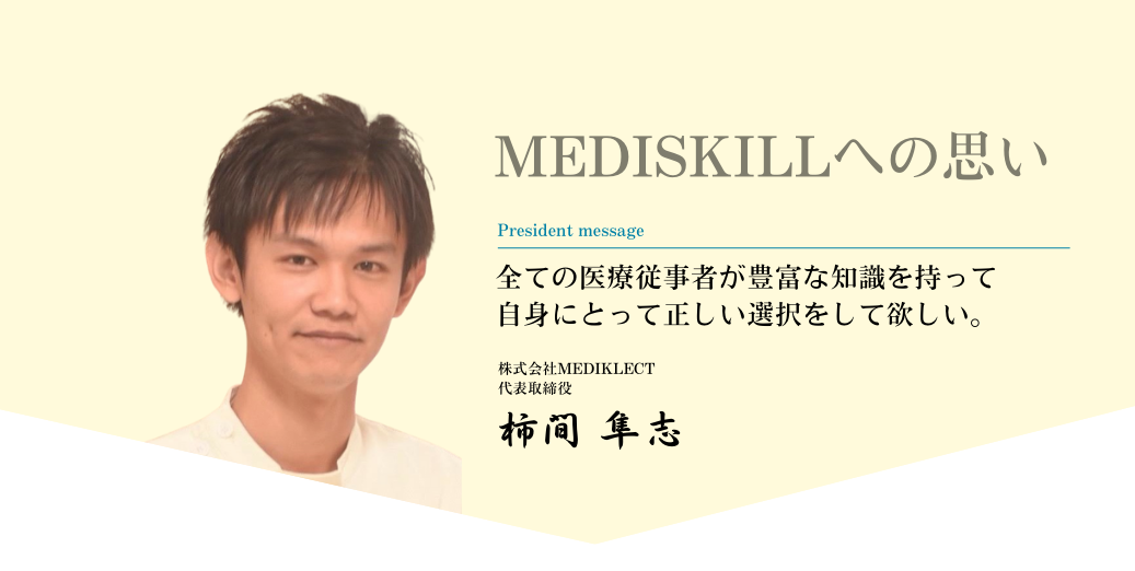 mediSKILLへの想い